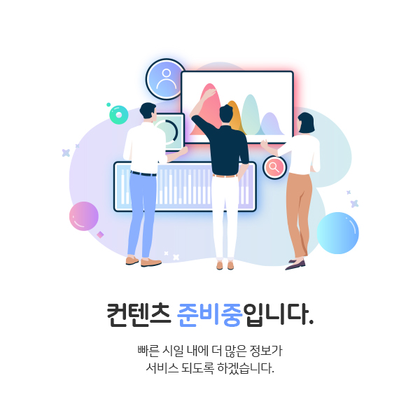 컨텐츠 준비중입니다.